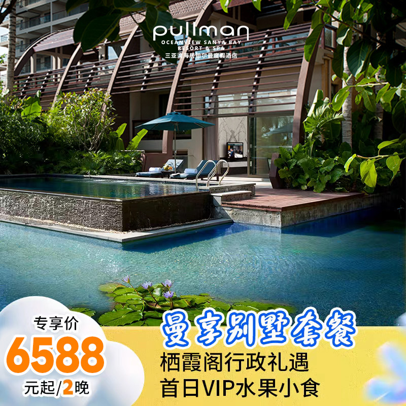 【曼享别墅】三亚湾海居铂尔曼三卧泳池别墅家庭旅行玩乐套餐