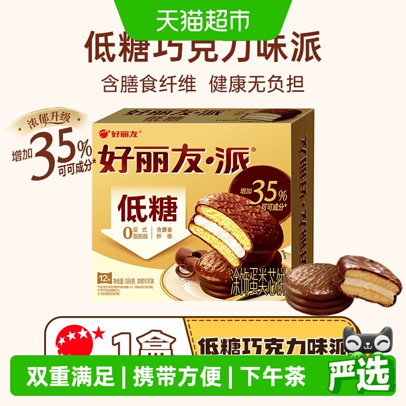 好丽友派浓郁可可味低糖版12枚早餐代夹心蛋糕零食糕点休闲食品