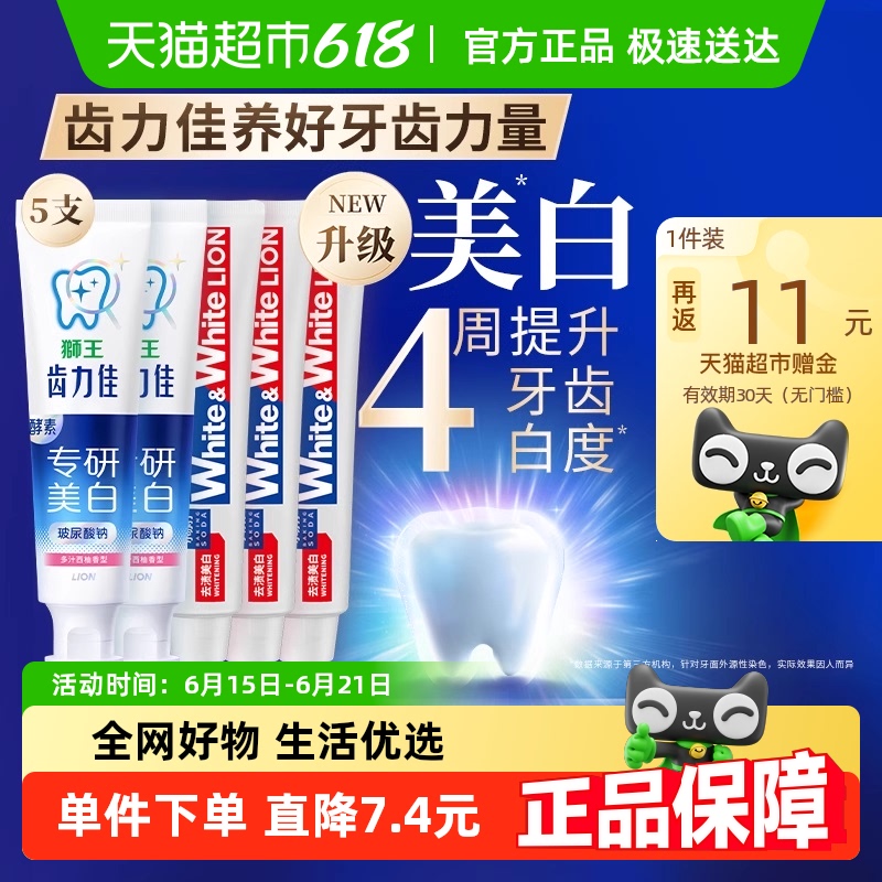 狮王网红white齿力佳酵素小苏打专研美白防蛀牙膏600g大白清新5支