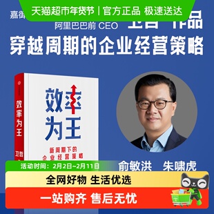 效率为王 卫哲作品 新周期下的企业经营策略 用可持续的高效率