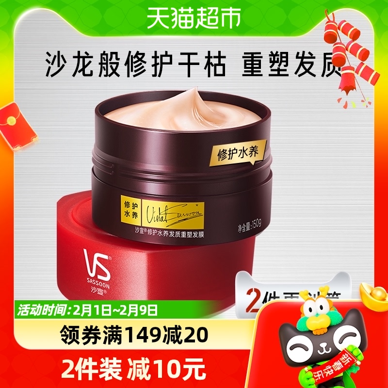 VS沙宣修护发膜150g水疗护发素女染烫受损改善毛躁干枯柔顺顺滑