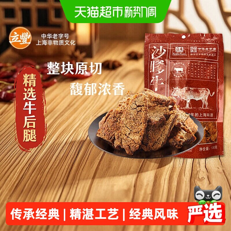立丰沙嗲牛肉片130g袋上海立丰食品老字号沙嗲牛肉干