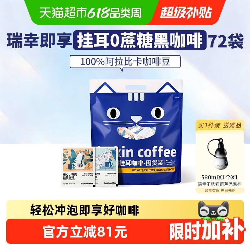 瑞幸即享咖啡精品挂耳咖啡72袋