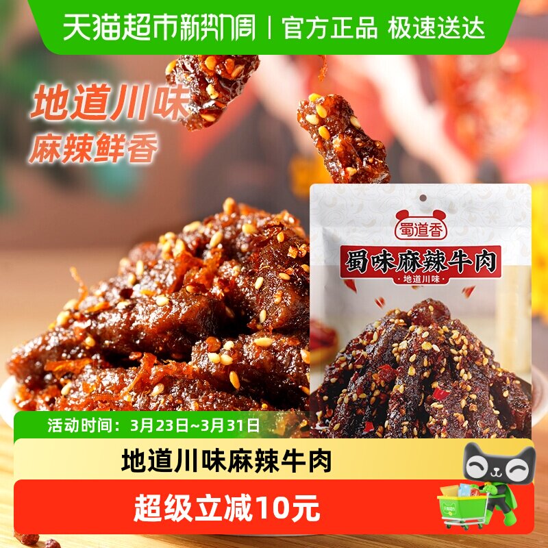 蜀道香嗨辣麻辣牛肉干100g*4袋麻辣味牛肉干粒特产小零食休闲速食