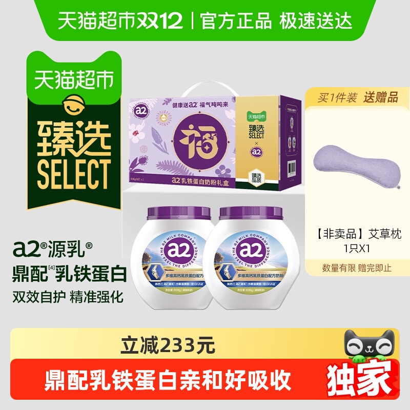 臻选a2多维高钙配方奶粉礼盒