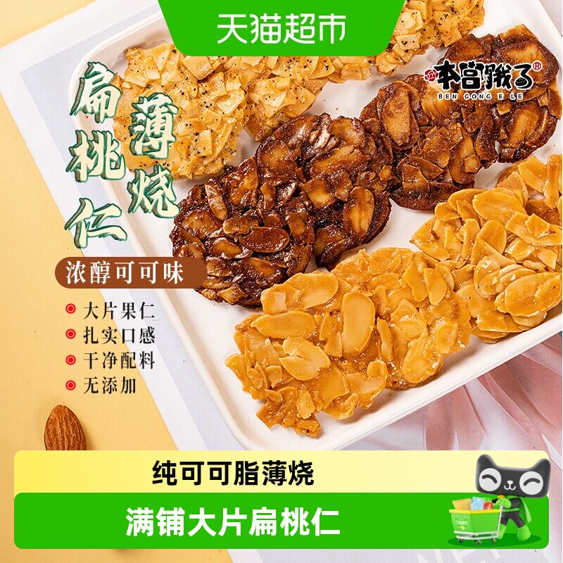 本宫饿了扁桃仁薄烧可可薄脆杏仁坚果手工健康网红饼干
