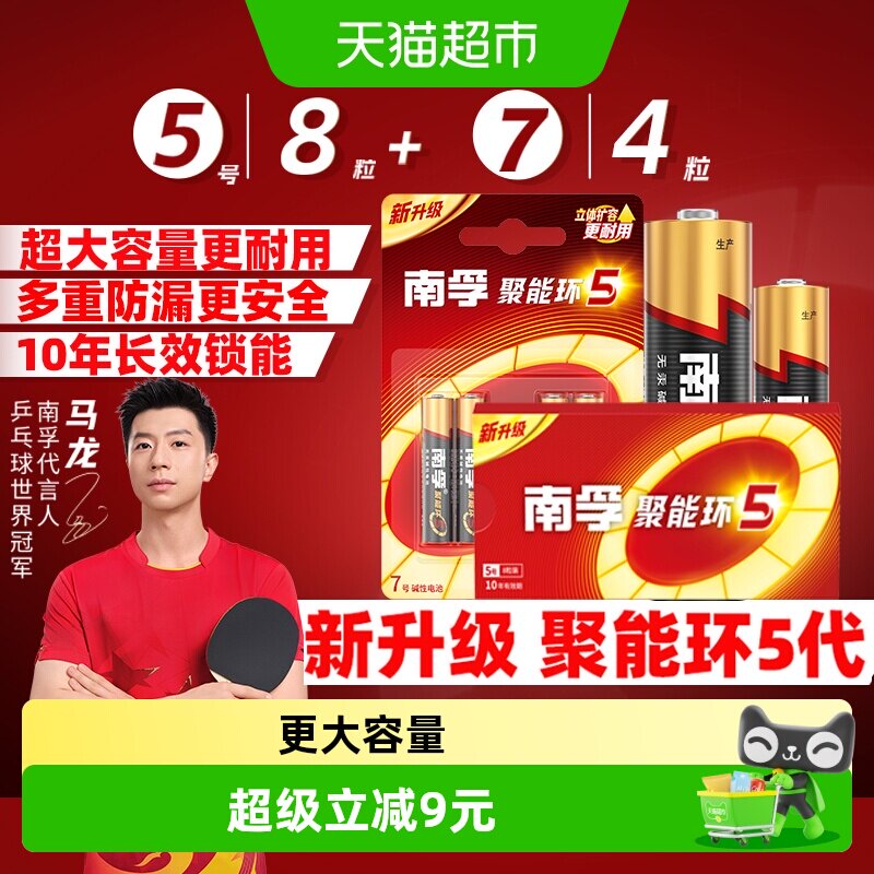 【组套12粒】南孚5号8粒+7号4粒图片