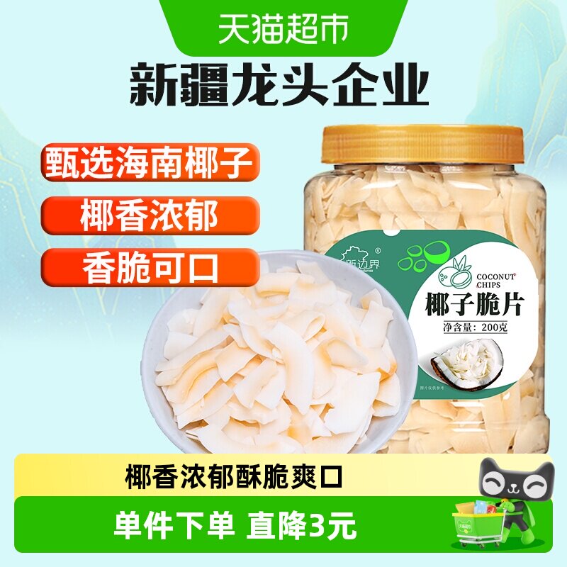 新边界海南特产椰子脆片原味烤椰子肉干脆块薄片椰果200g零食果干
