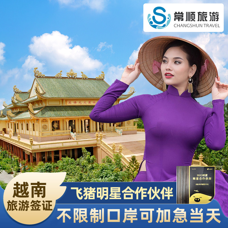 越南·一个月单次入境·广州送签·越南签证个人旅游签证1个月30天办理可当天出