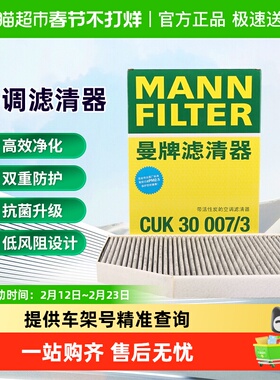 曼牌CUK30007/3 FP30007空调滤芯适用宝马225i/320Li/430i/i4/iX3