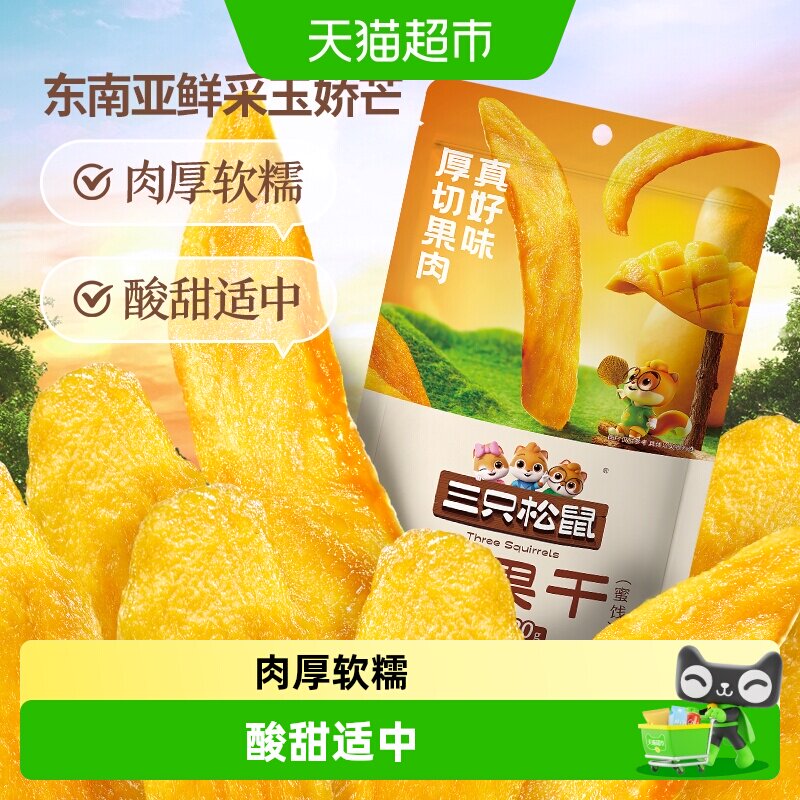 三只松鼠芒果干大片厚切袋装蜜饯果干果脯休闲零食水果干肉厚软糯