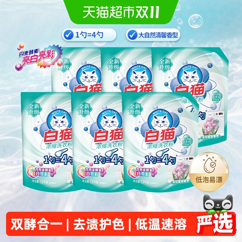 白猫新浓缩洗衣粉丹麦酵素亮白亮彩机洗手洗补充装低泡爆炸盐皂粉