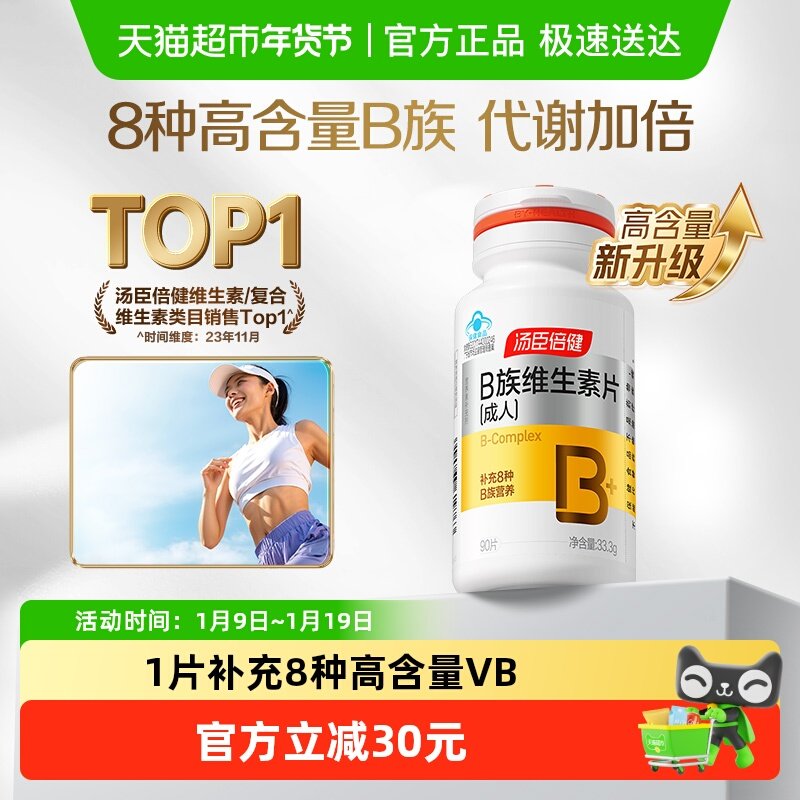 汤臣倍健B族维生素复合片多种vb叶酸b2b6b12烟酰胺h维c旗舰品官网,保健食品/膳食营养补充食品,维生素/复合维生素,淘宝优惠券,粉丝福利购,淘宝优惠卷