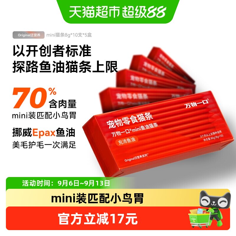 万物一口迷你鱼油猫条全阶段图片