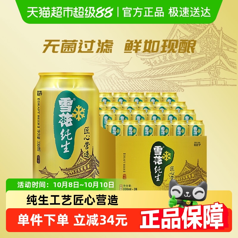 雪花啤酒纯生8度330ML*24听经典拉格啤酒整箱装【纯生工艺酿造】