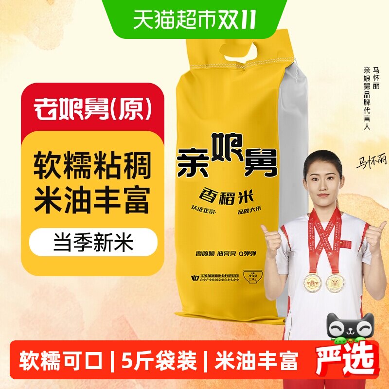 亲娘舅老娘舅原品当季新米香稻米2.5kg同款5斤软香米珍珠米粳米