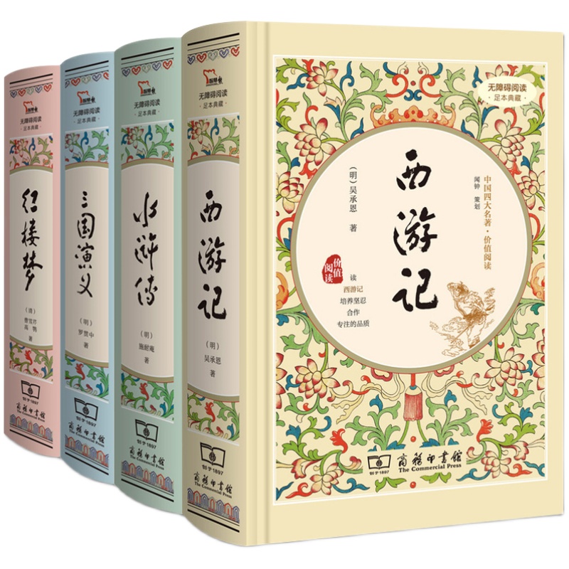 正版精装 四大名著全套原著商务印书馆中小学生版无删减三国演义青少年版红楼梦水浒传西游记中国古典名著古典小说本成人珍藏书籍