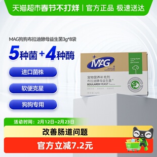MAG狗狗布拉迪酵母益生菌宠物幼犬成犬拉软便呕吐调理肠胃