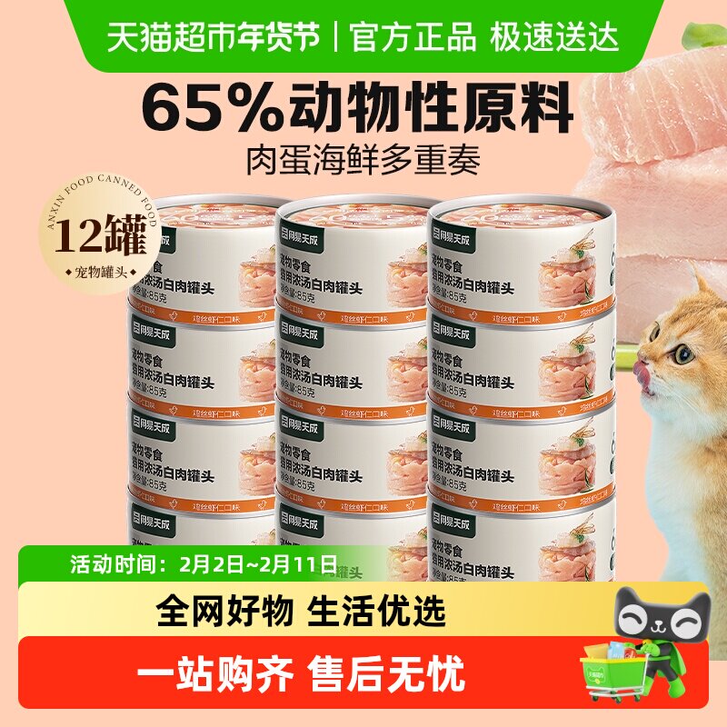 网易天成严选猫零食浓汤白肉猫罐头鸡丝虾仁味幼猫成猫