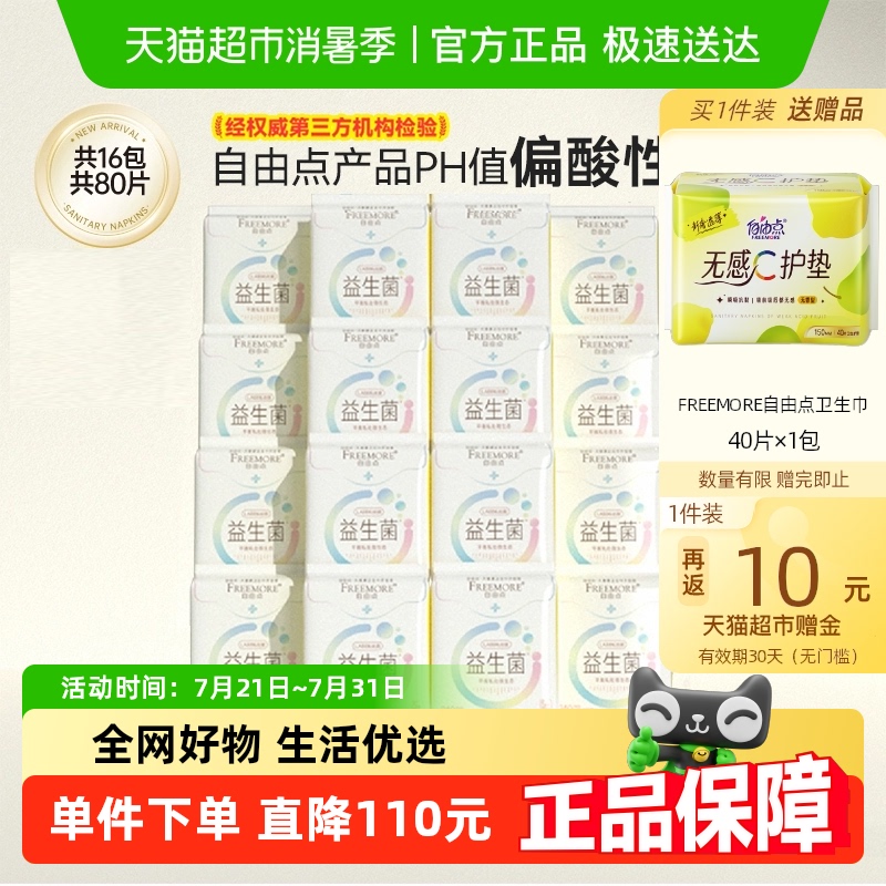 自由点卫生巾益生菌16包80片日用超薄姨妈巾【官方正品】