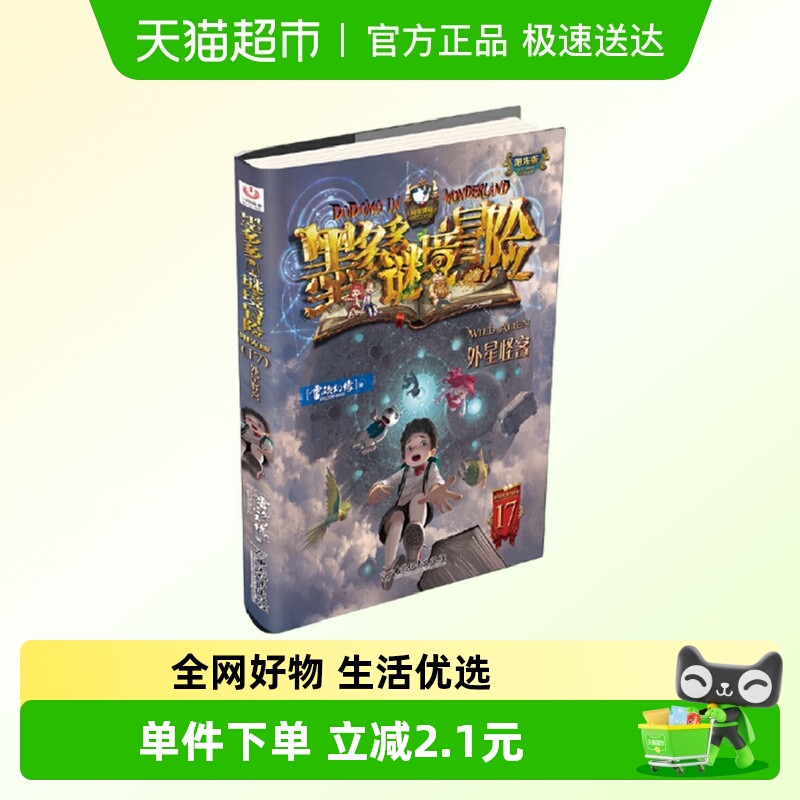 外星怪客-墨多多谜境冒险书