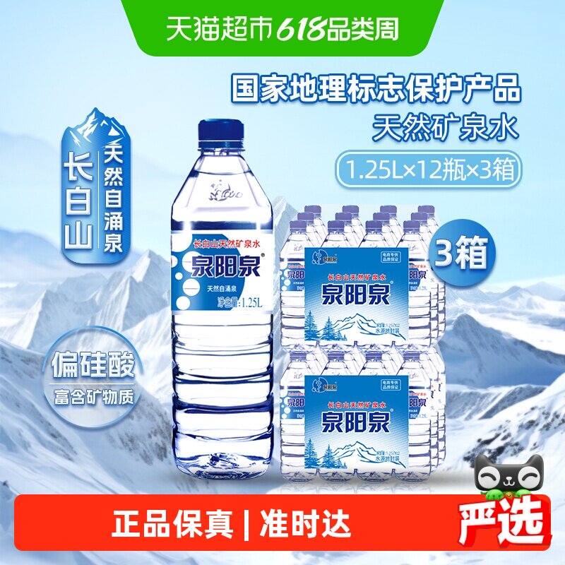 泉阳泉长白山天然矿泉水弱碱性饮用水家用整箱装升1.25L*12瓶*3箱