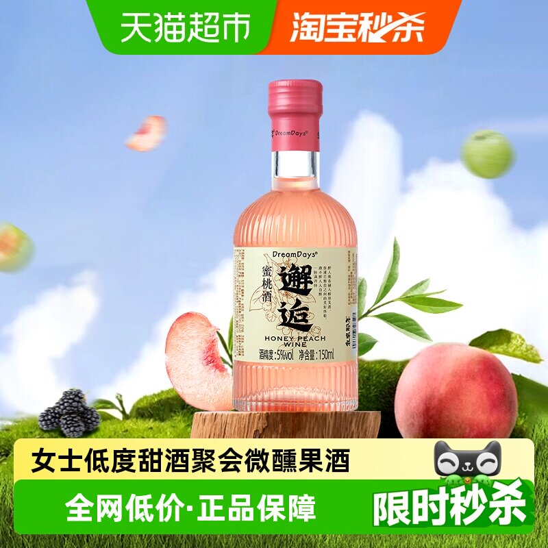 乳果那年蜜桃果酒5vol低度甜酒甘甜桃香文艺女生生日礼物150ml
