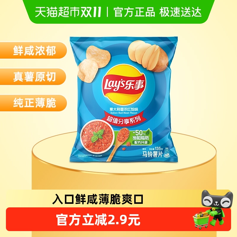 乐事意大利香浓红烩味薯片