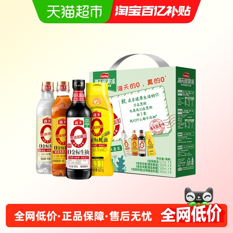 海天致美味0添加礼盒生抽料酒醋
