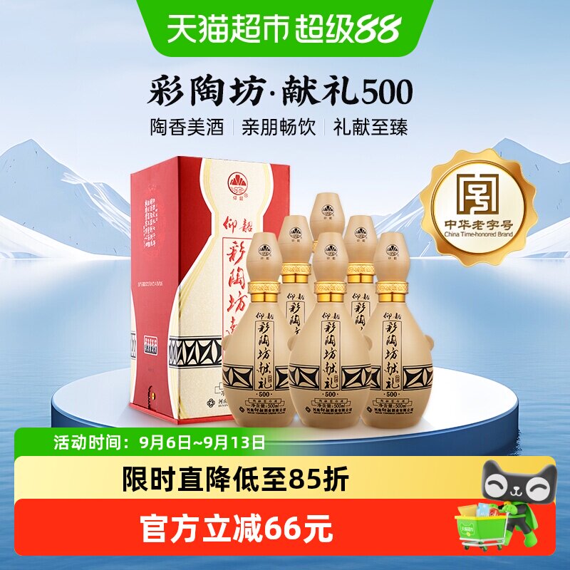 仰韶彩陶坊献礼500整箱6瓶50度酒图片