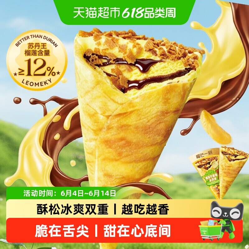 榴芒一刻苏丹王榴莲冰淇淋动物奶油甜筒冰激凌冰棍甜品榴莲可丽饼