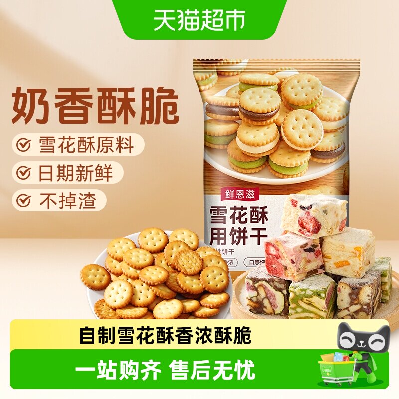 鲜恩滋雪花酥用饼干棉花糖奶油味自制小圆饼干点心牛轧糖烘焙原料