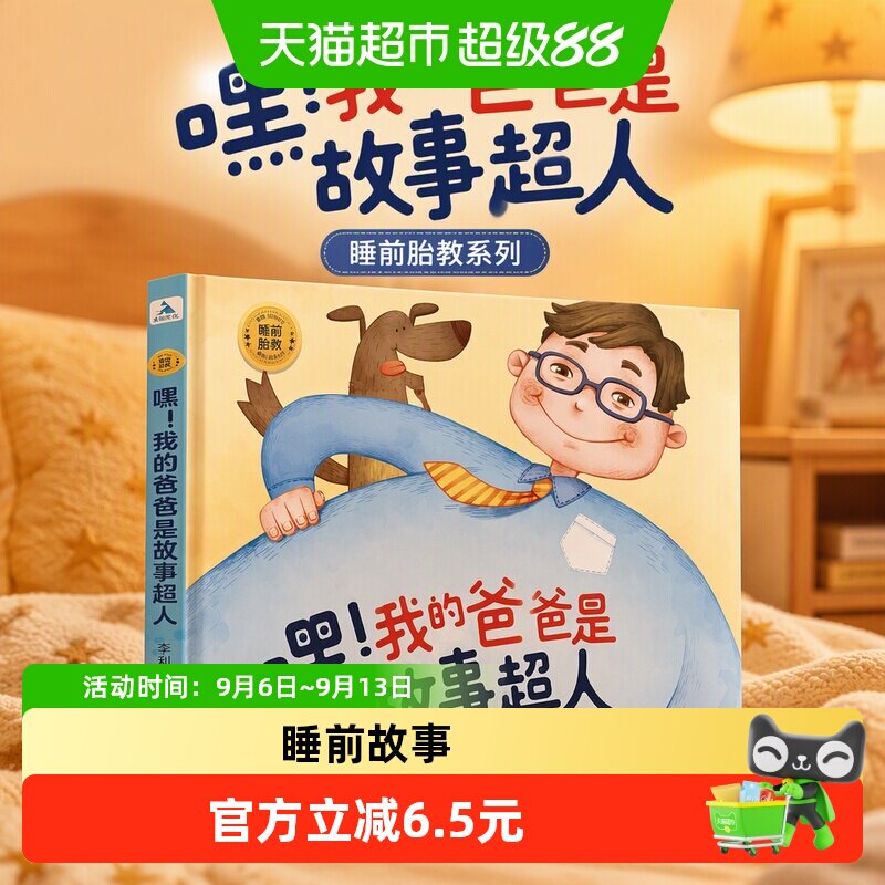 睡前胎教系列：嘿！我的爸爸是故事超人