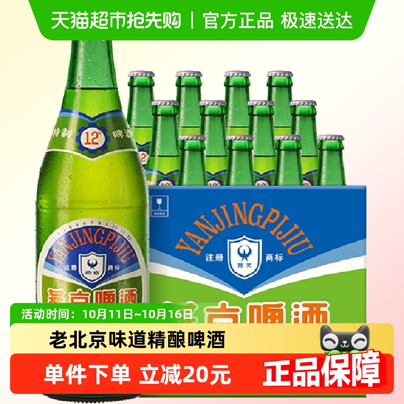 【燕京啤酒】特制老燕京12度640ml*12瓶整箱大绿棒子情怀啤酒
