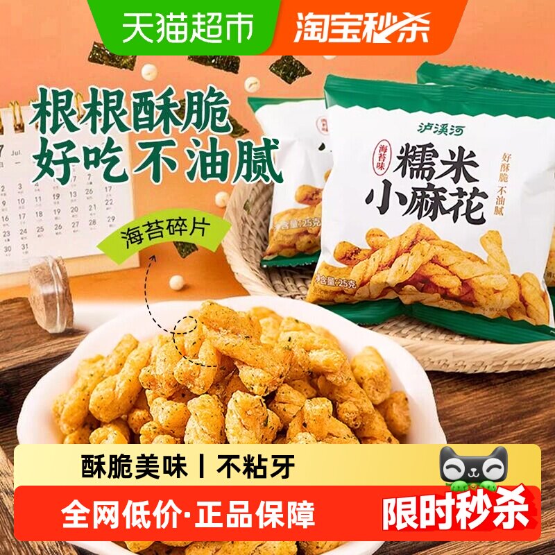 泸溪河海苔味小麻花根根嘎嘣脆										