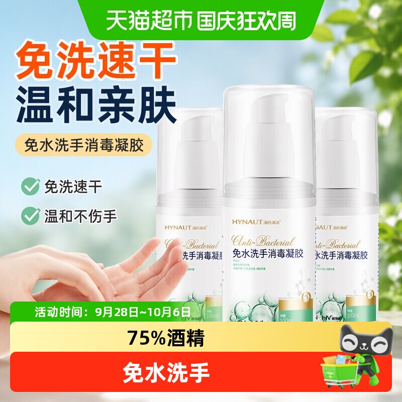 海氏海诺抑菌免水洗手消毒凝胶图片