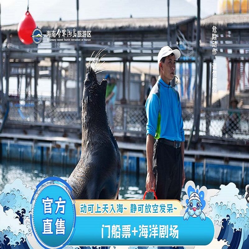 [海南分界洲岛旅游区-门船票+海洋剧场]优选套票。亲子出游 观看