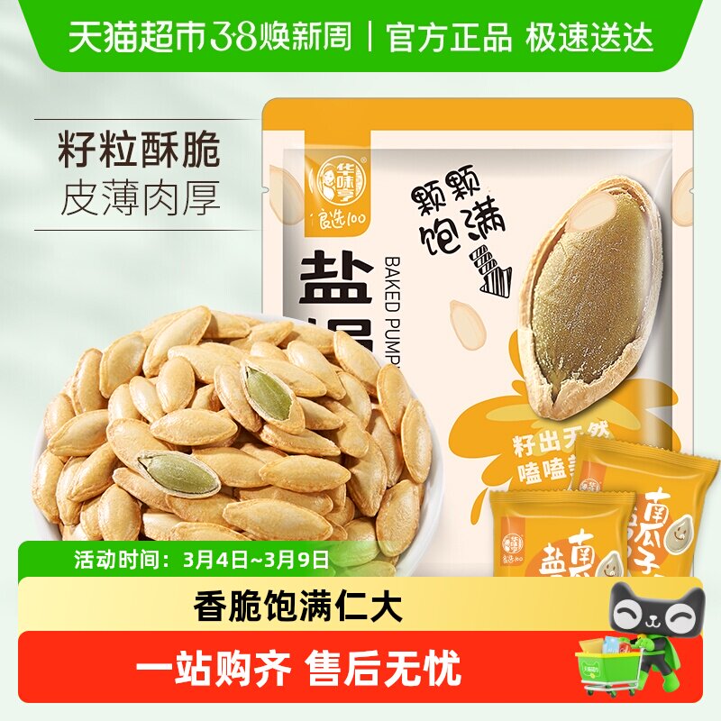 华味亨盐焗味南瓜子坚果炒货瓜籽美人甲休闲零食小吃新货独立小包 - 天猫超市出品