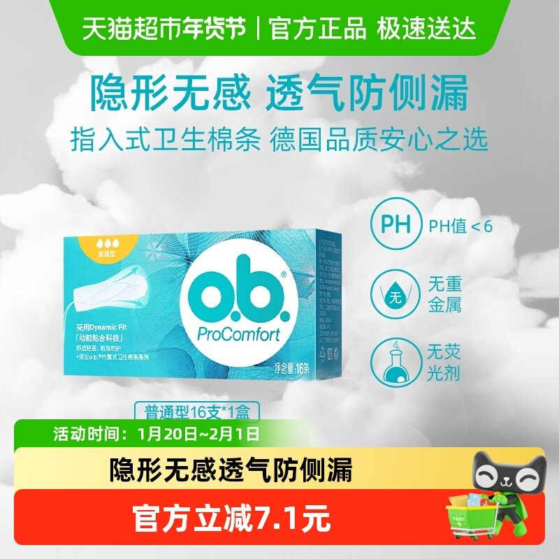 强生ob卫生棉条普通型内置式无塑料感不闷热米月结棉棒单盒,洗护清洁剂/卫生巾/纸/香薰,卫生棉条,淘宝优惠券,粉丝福利购,淘宝优惠卷