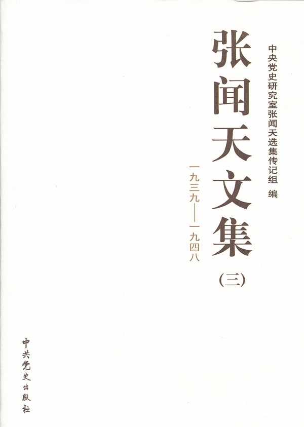 张闻天文集一九三九—一九四八(正版收藏品)中央党史研究室张闻天选集传记组　编中共党史出版社9787800238185