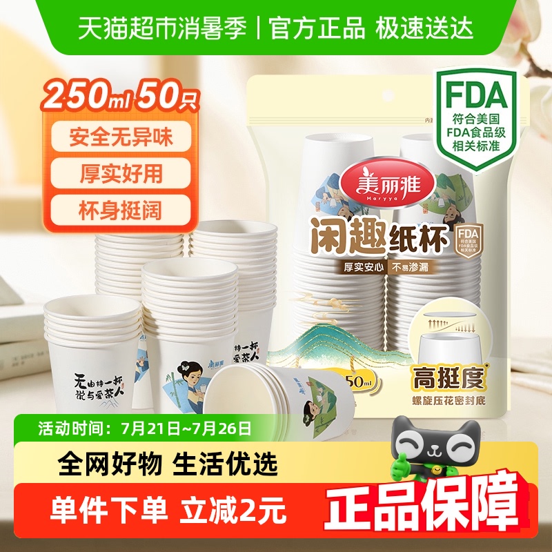 美丽雅一次性纸杯250ml×50只
