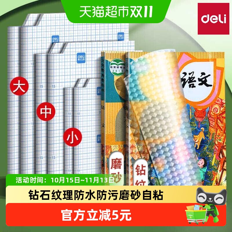 得力包书皮自粘透明小学生专用菱形纹书套初中生书皮保护套a416k