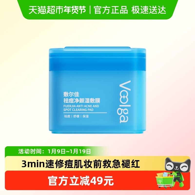 方胖子丨敷尔佳祛痘净颜湿敷膜精华棉片妆前保湿补水控油舒缓面膜,保健用品,面部健康,淘宝优惠券,粉丝福利购,淘宝优惠卷