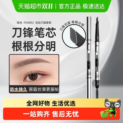 PIARA/佩冉眉笔防水防汗