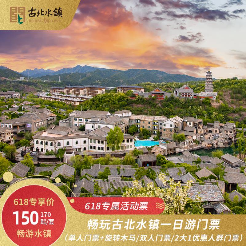[古北水镇-大门票(暑期专属活动)]多票种选择 官方自营 快速入园 免取