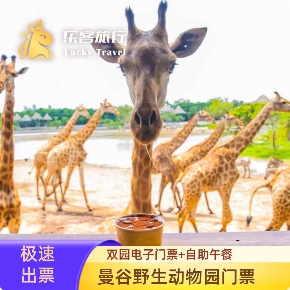[曼谷野生动物世界-野生动物园+海洋公园+自助午餐]泰国曼谷两园