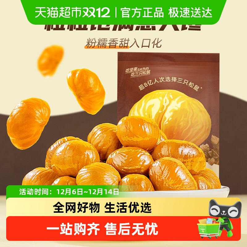 三只松鼠分享装甘栗仁坚果炒货