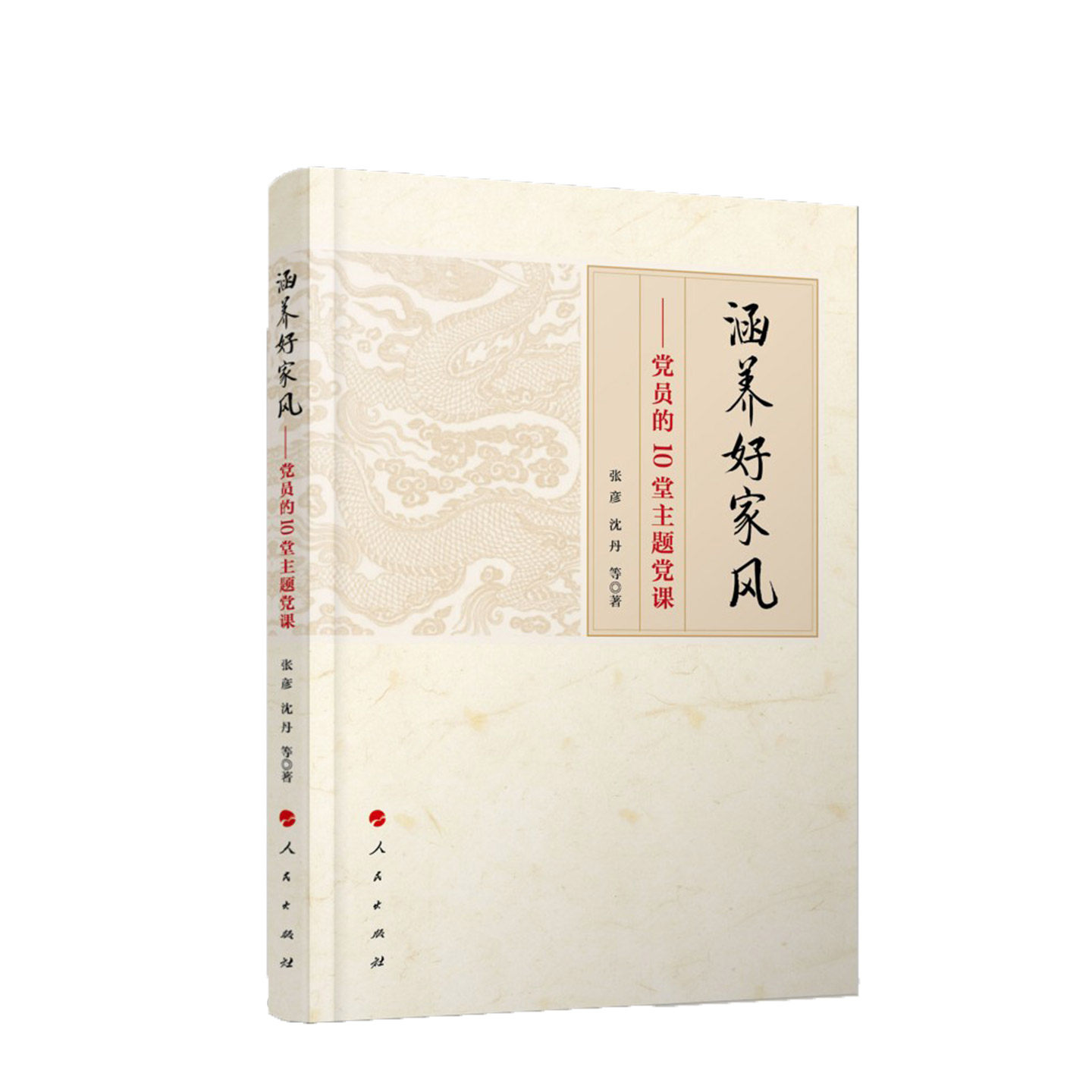涵养好家风——党员的10堂主题党课 张彦 沈丹 等 著 人民出版社旗舰店