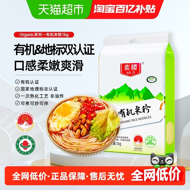 素稷有机米粉1kg岳池米粉干米线1kg手工干粉丝螺狮粉桂林米粉专用,粮油调味/速食/干货/烘焙,干货粉条粉丝/蕨根粉/苕皮,淘宝优惠券,粉丝福利购,淘宝优惠卷