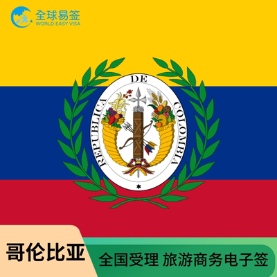 哥伦比亚签证·全国受理拒签退款旅游商务转机签证一手送签社便捷电子签证贴纸签
